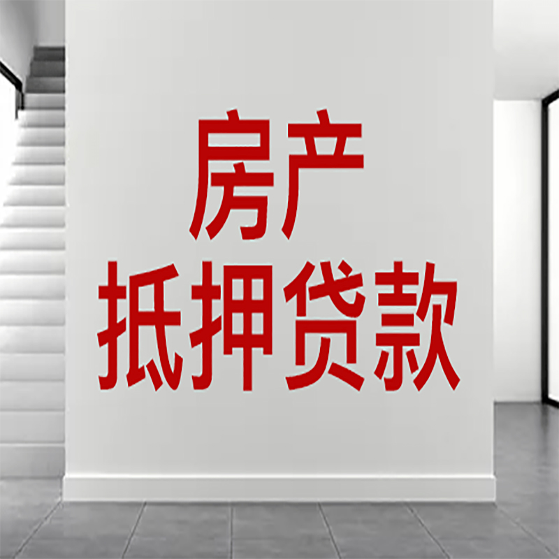 岢岚房屋抵押贷款年限|个人住房抵押贷款-具体需要多久